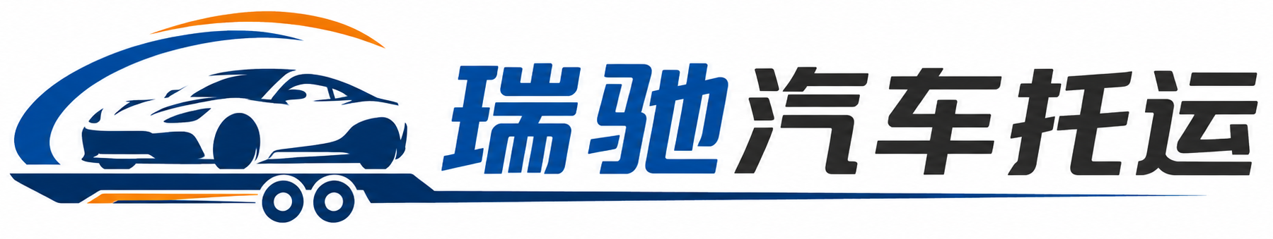 海兴县瑞驰｜汽车托运_轿车托运_私家车异地运车_新能源车辆托运